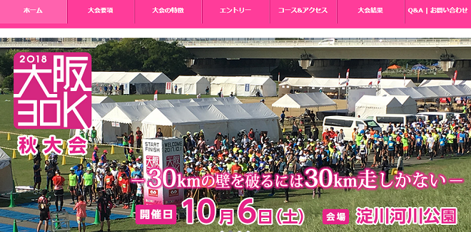 大阪30K秋大会2018画像