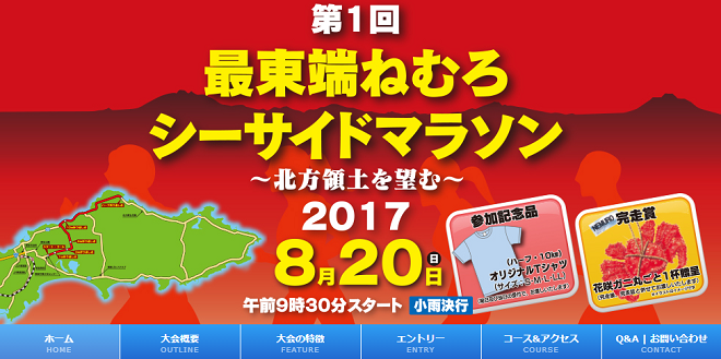 最東端ねむろシーサイドマラソン2017画像