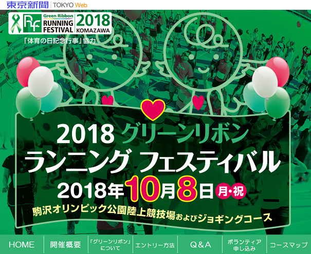 グリーンリボン ランニング フェスティバル2018画像