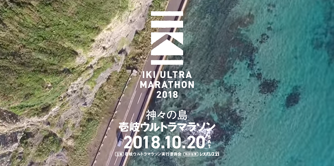 壱岐ウルトラマラソン2018画像