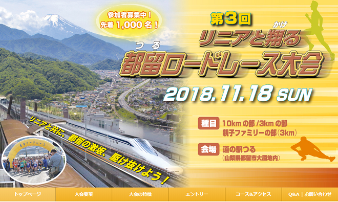 リニアと翔る都留ロードレース大会2018画像