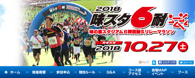 味の素スタジアム6時間耐久リレーマラソン2018