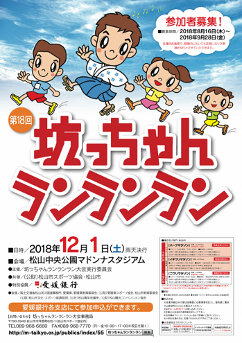 坊っちゃんランランラン2018画像