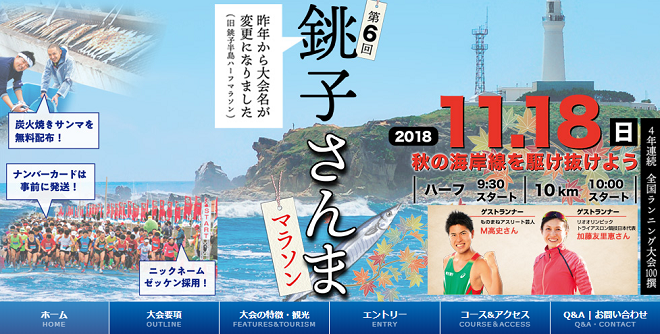 銚子さんまマラソン2018画像