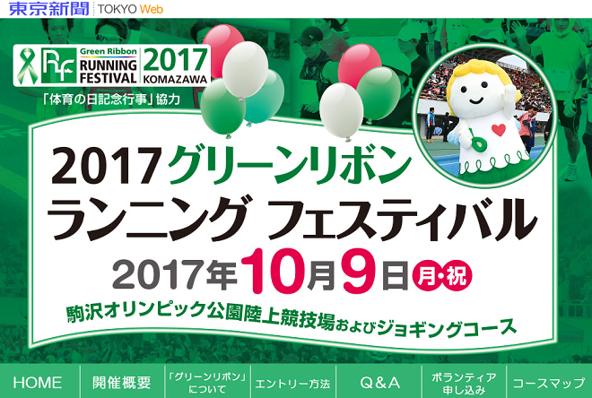 グリーンリボンランニングフェスティバル2017画像