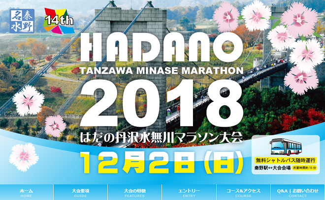 はだの丹沢水無川マラソン 2018画像