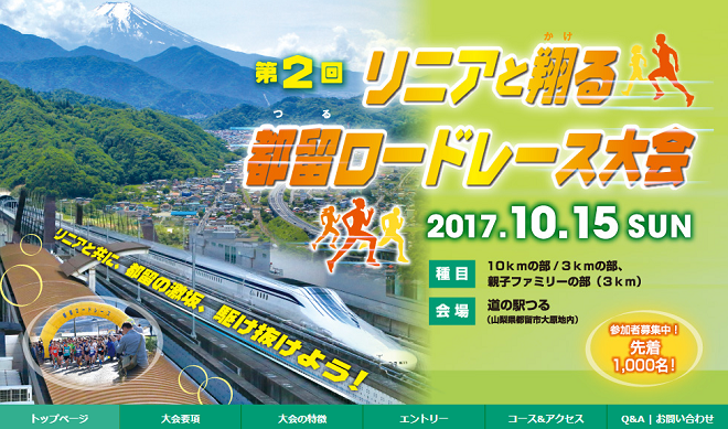 リニアと翔る都留ロードレース2017画像