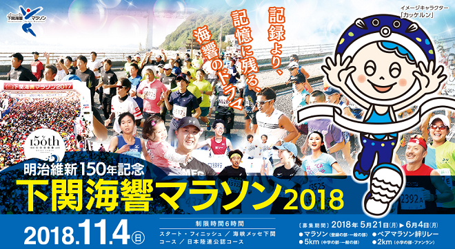 下関海響マラソン2018画像