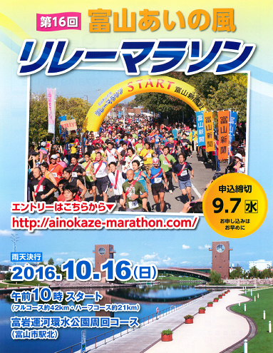 富山あいの風リレーマラソン2016画像