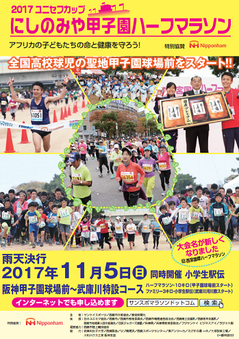 ユニセフカップにしのみや甲子園ハーフマラソン2017画像