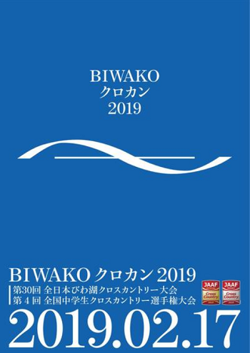 全日本びわ湖クロスカントリー2019画像