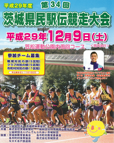 茨城県民駅伝2018画像