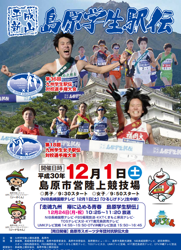 島原学生駅伝2018画像