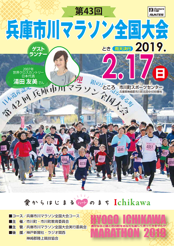 兵庫市川マラソン全国大会2019画像