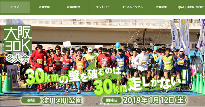 大阪30k冬大会2019画像