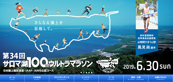 サロマ湖100kmウルトラマラソン2019画像