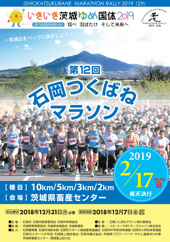 石岡つくばねマラソン2019画像