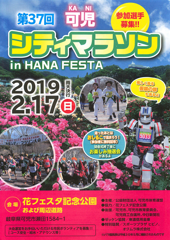 可児シティマラソンin花フェスタ2019画像