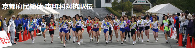 京都府民総体市町村対抗駅伝2018画像