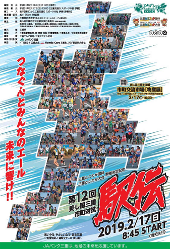 美し国三重市町対抗駅伝2019画像