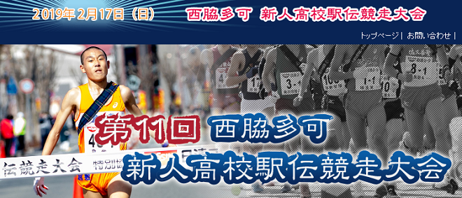 西脇多可新人高校駅伝2019画像