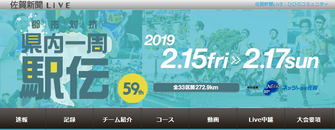 佐賀県内一周駅伝2019画像