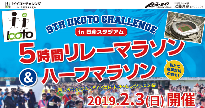 イイコトチャレンジ in 日産スタジアム2019画像