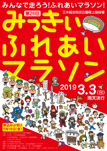 みっきぃふれあいマラソン2019画像