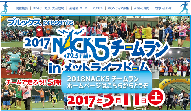 NACK5チームラン2017画像