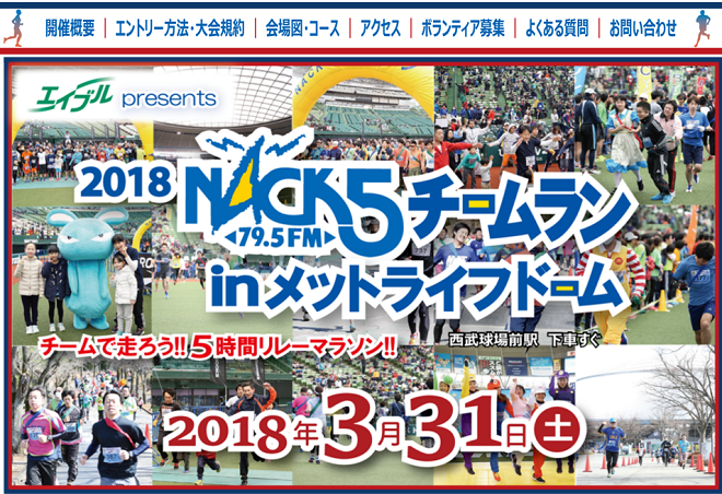 NACK5チームラン2018画像