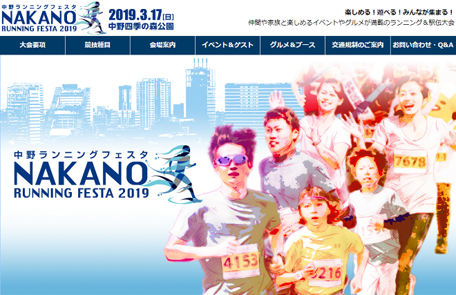 中野ランニングフェスタ2019画像