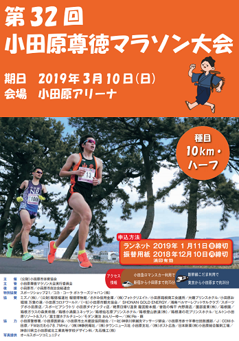 小田原尊徳マラソン2019画像