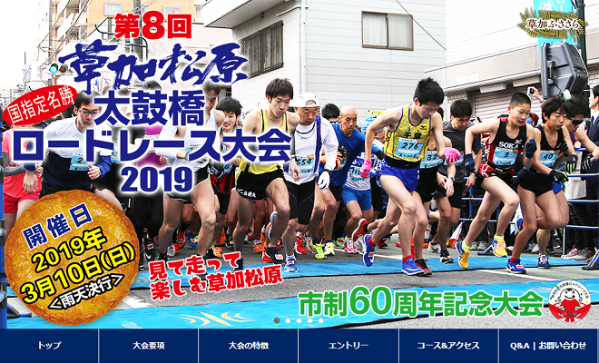 草加松原太鼓橋ロードレース大会2019画像