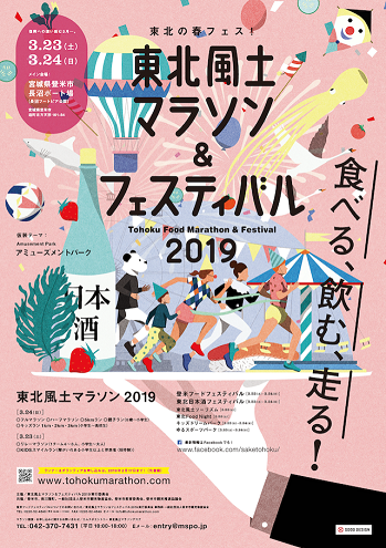 東北風土マラソン&フェスティバル2019画像