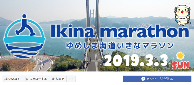 ゆめしま海道いきなマラソン2019画像