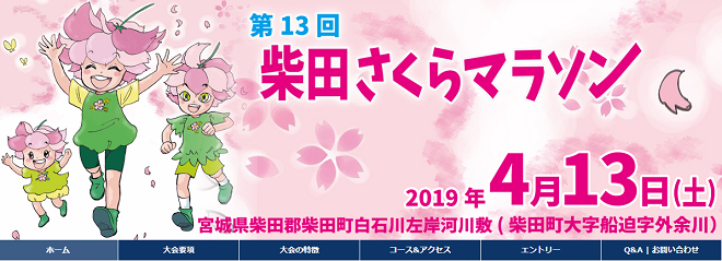 柴田さくらマラソン2019画像