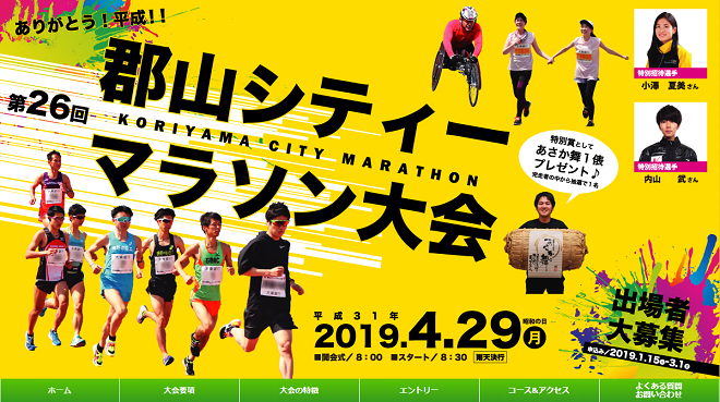 郡山シティーマラソン2019画像