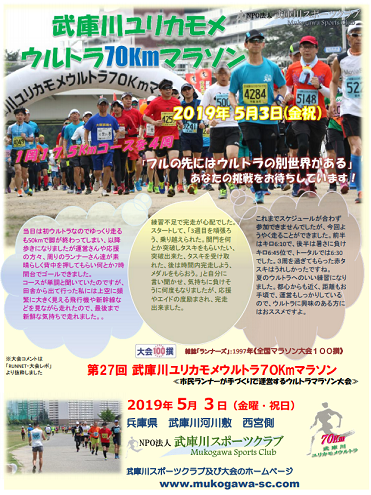 武庫川ユリカモメウルトラ70kmマラソン2019画像