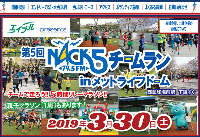 NACK5チームランinメットライフドーム2019画像