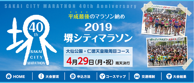 堺シティマラソン2019画像