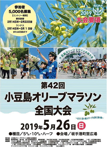 小豆島オリーブマラソン全国大会2019画像