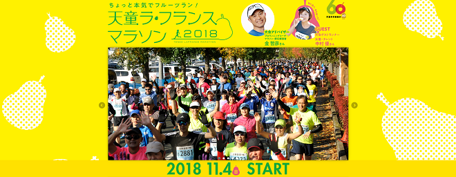 天童ラ・フランスマラソン2018画像