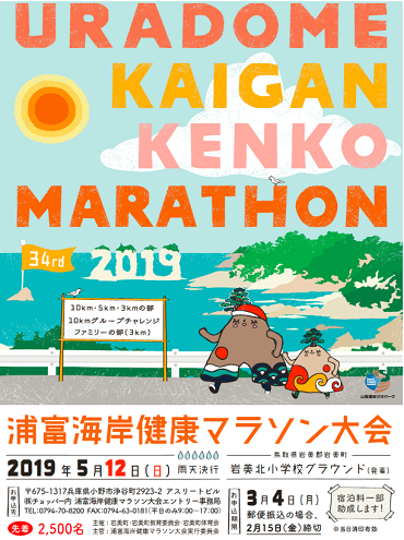 浦富海岸健康マラソン2019画像