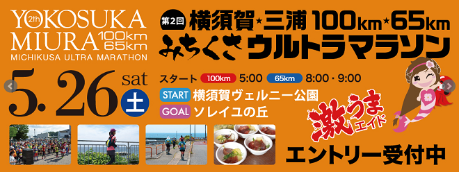 横須賀・三浦100km・65kmみちくさウルトラマラソン2018画像