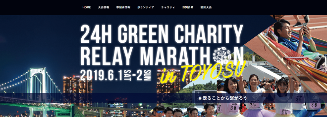 24時間グリーンチャリティリレーマラソン2019画像