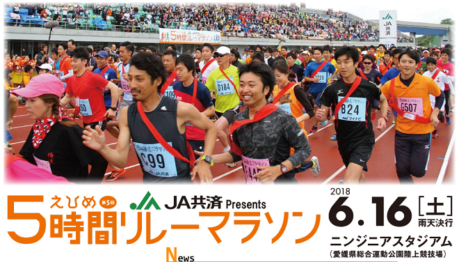 えひめ5時間リレーマラソン2018画像