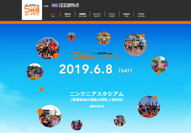 えひめ5時間リレーマラソン2019画像