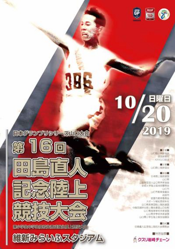 田島直人記念陸上2019画像