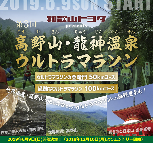 高野山・龍神温泉ウルトラマラソン2019画像