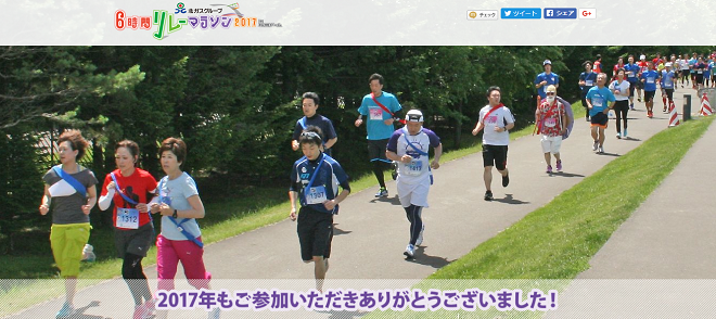 北ガスグループ6時間リレーマラソンin札幌ドーム2017画像